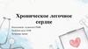 Хроническое легочное сердце