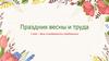 Праздник весны и труда. 1 мая – день солидарности трудящихся