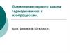 Применение первого закона термодинамики к изопроцессам