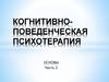 Когнитивно-поведенческая психотерапия. Часть 2