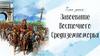 44. Завоевание Восточного Средиземноморья