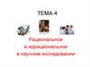 Рациональное и иррациональное в научном исследовании. Тема 4