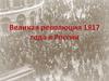Февральская революция 1917 года