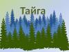 Тайга