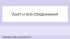 Азот и его соединения