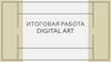 Итоговая работа Digital art