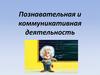 Познавательная и коммуникативная деятельность