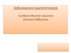 Заболевания надпочечников. Синдром Иценко-кушинга. Болезнь Аддисона