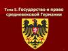 Тема 5. Государство и право средневековой Германии