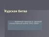 Курская битва. Коренной перелом в великой отечественной войне 1941-1945гг …
