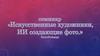 Семинар "Искусственные художники, ИИ создающие фото"