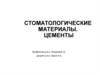 Стоматологические материалы. Цементы