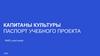 Капитаны культуры. Паспорт учебного проекта