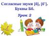 Согласные звуки ( б ), ( б" ). Буквы Бб