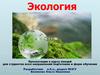Экология