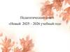 Педагогический совет «Новый 2025 – 2026 учебный год»