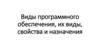 Виды программного обеспечения, их виды, свойства и назначения