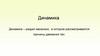 Динамика. Основные понятия динамики