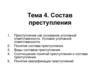 Состав преступления  (тема 4)