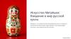 Искусство Матрёшки: введение в мир русской куклы