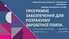 Програмне забезпечення для розрахунку заробітної плати