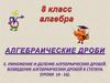 Умножение и деление алгебраических дробей. Возведение алгебраических дробей в степень