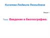 Введение в биогеографию. Лекция 1
