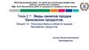 Политика банка в области продаж банковских продуктов