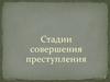 Стадии совершения преступления
