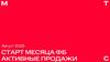 Старт месяца ФБ. Активные продажи