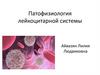 Патофизиология лейкоцитарной системы