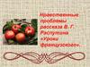 Нравственные проблемы рассказа В.Г. Распутина «Уроки французского»