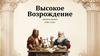 Высокое Возрождение