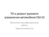 ТО и ремонт рулевого управления автомобиля ГАЗ-53