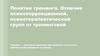 Понятие тренинга. Отличие психокоррекционной, психотерапевтической групп от тренинговой