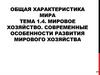 Общая характеристика мира. Тема 1.4. Мировое хозяйство. Современные особенности развития мирового хозяйства