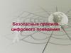 Безопасные правила цифрового поведения