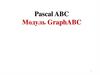 Pascal ABC. Модуль GraphABC