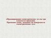 Проецирование геометрических тел на три плоскости проекции. Проекции точек, лежащих на поверхности геометрических тел