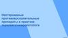 Нестероидные противовоспалительные препараты в практике терапевта\невропатолога
