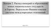 Распад империй и образование новых национальных государств в Европе. Версальско-Вашингтонская система международных отношений