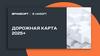 Дорожная карта 2025+