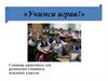 Учимся играя! Семинар-практикум для родителей учащихся младших классов