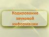 Кодирование звуковой информации