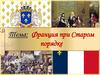 Франция при Старом порядке