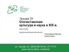 Отечественная культура и наука в XIX веке