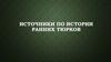 Источники по истории ранних тюрков