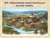 Образование самостоятельных русских земель. §16