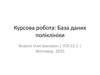 База даних поліклініки. Курсова робота