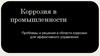 Коррозия в промышленности. Проблемы и решения в области коррозии для эффективного управления